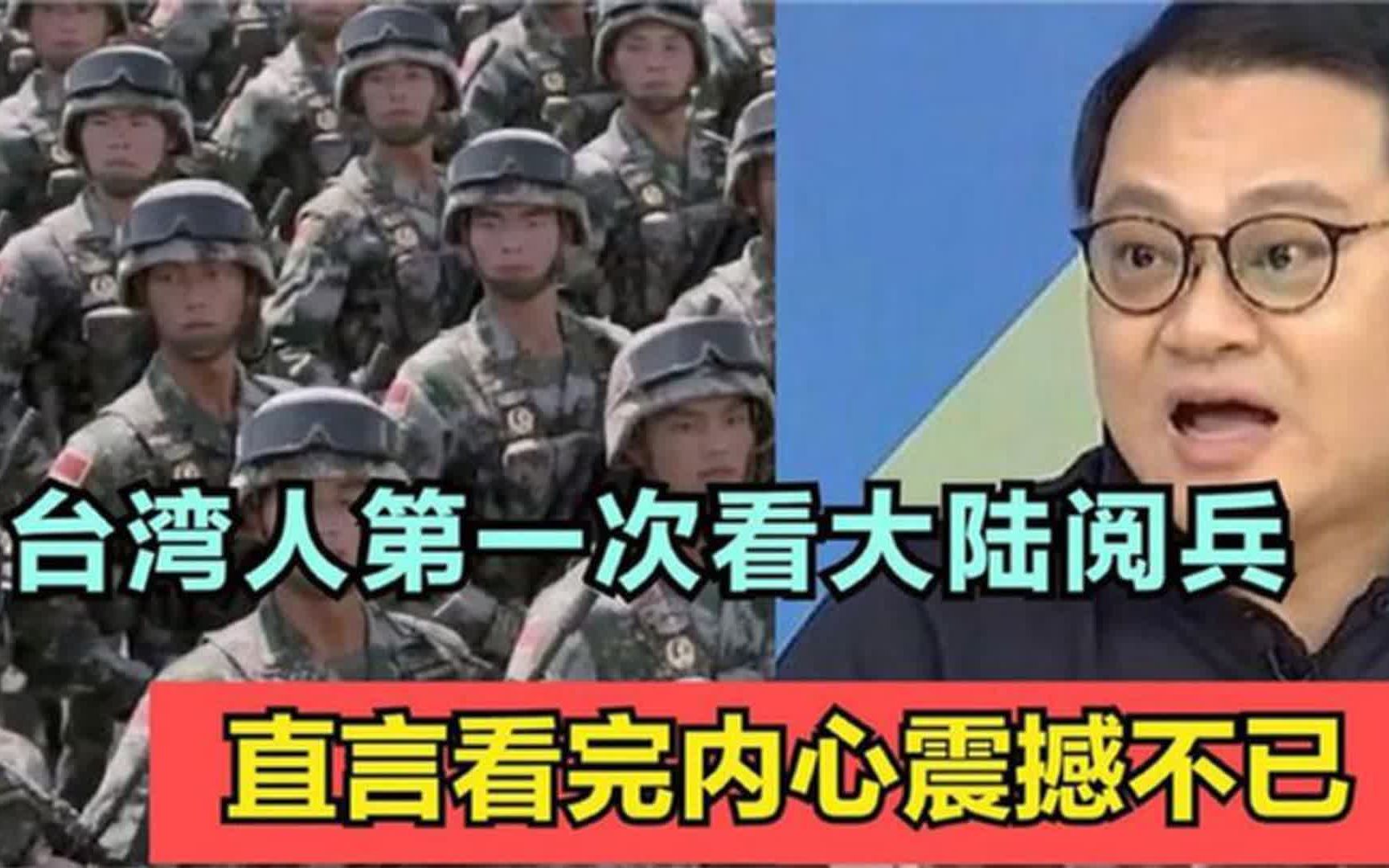 台湾人第一次看中国大陆阅兵:台民内心无比震撼,这才叫阅兵哔哩哔哩bilibili