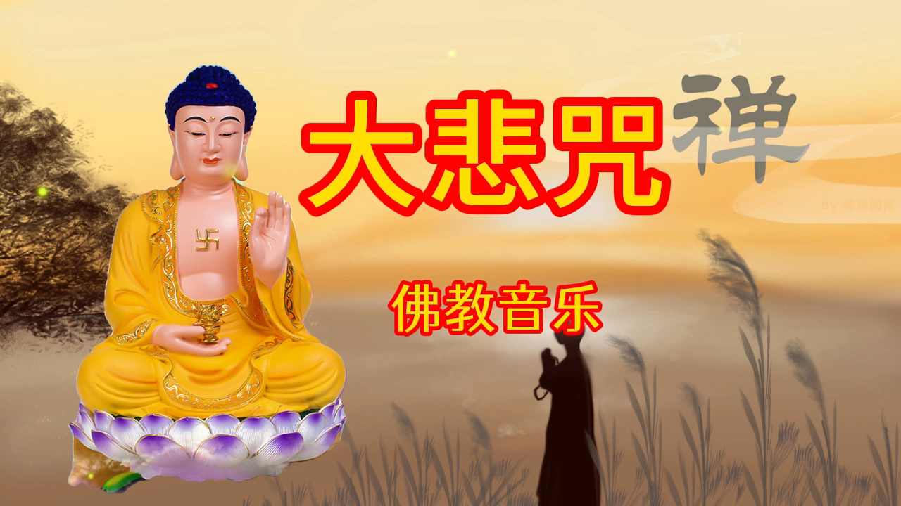 中国歌曲《大悲咒》净化心灵,愿一生平安