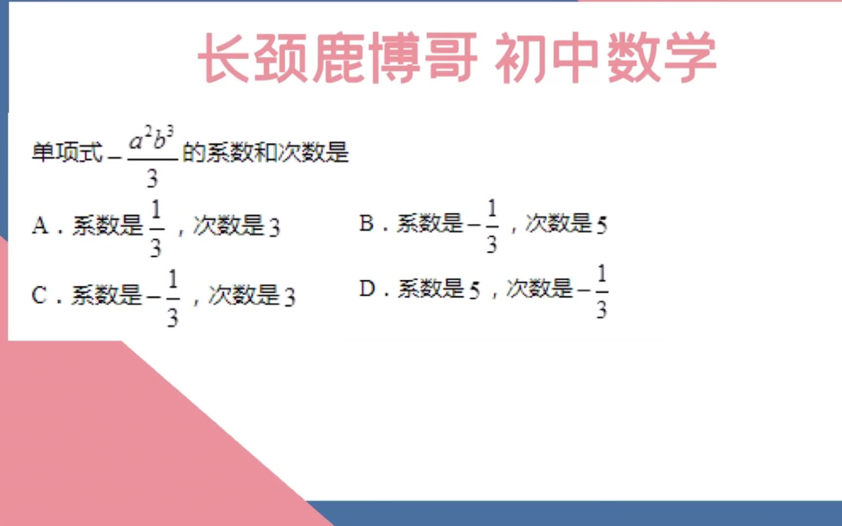 初一数学,单项式的系数和次数是什么?一分钟带你轻松学会哔哩哔哩bilibili