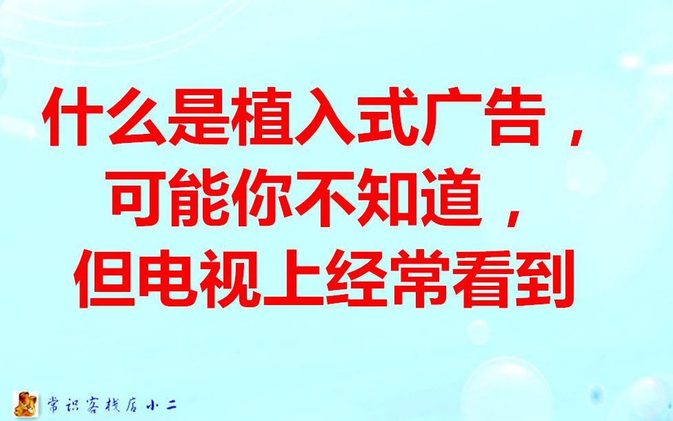 什么是植入式广告,可能你不知道,但电视上经常看到哔哩哔哩bilibili