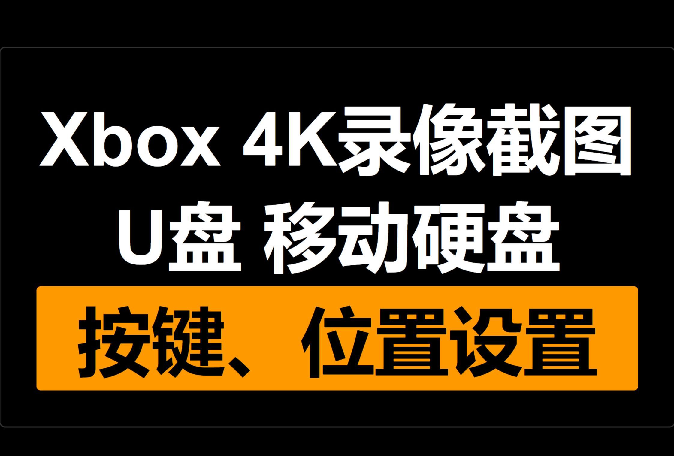 Xbox设置截图录像按键 存放位置到u盘移动硬盘 4k录像60分钟 关闭自动上传截图到云端网络哔哩哔哩bilibili