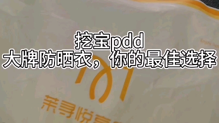 大牌防晒,更好的选择#pdd专业防晒哔哩哔哩bilibili