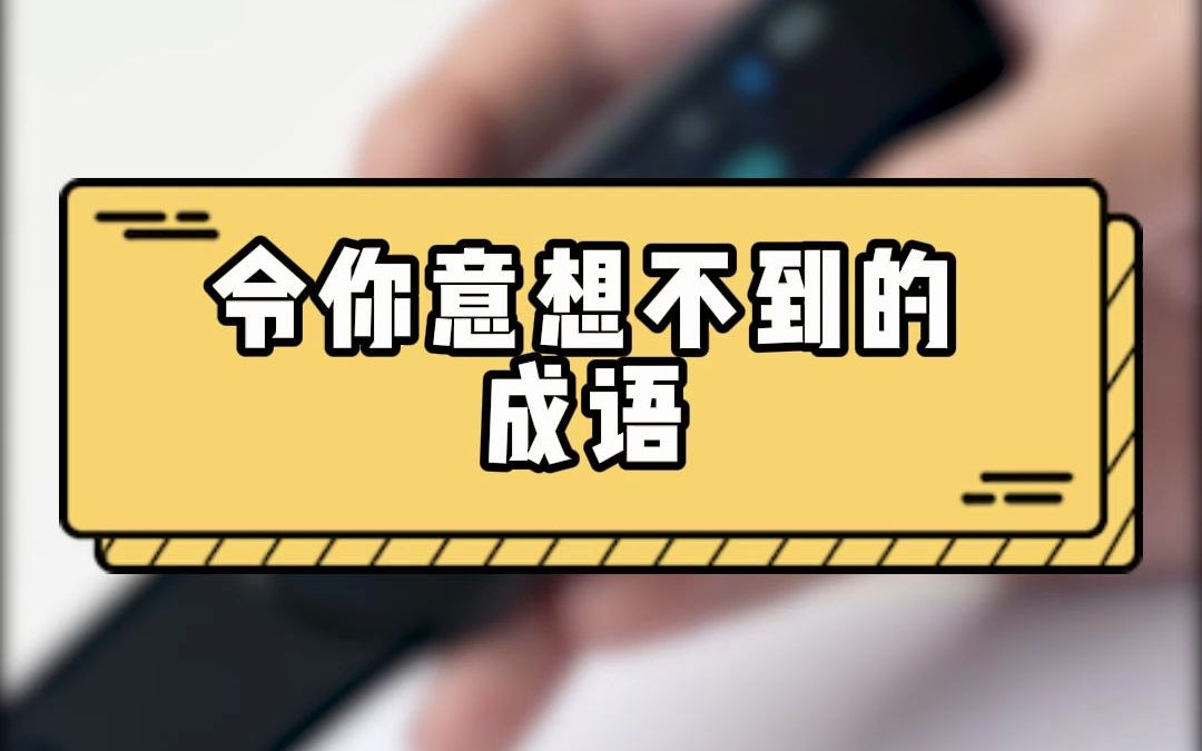 令你意想不到的成语|嘻嘻哈哈竟然也是成语哔哩哔哩bilibili