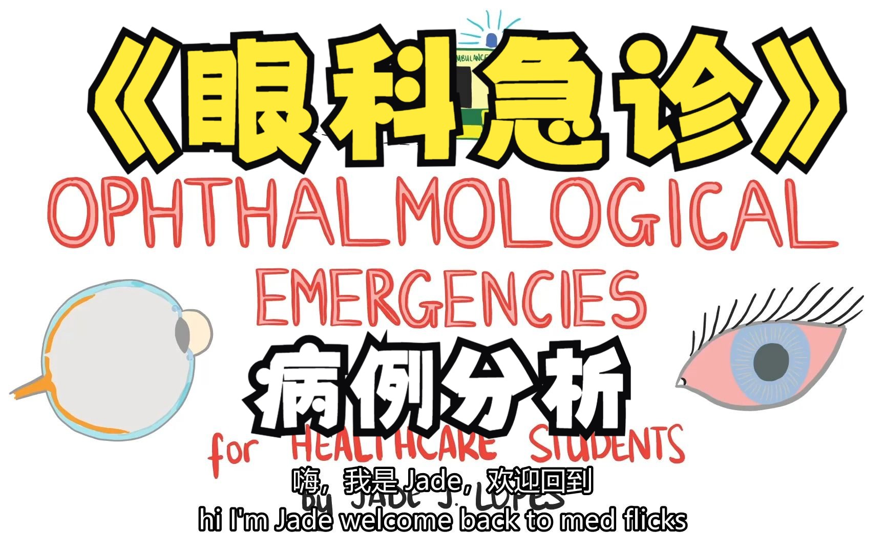 【中英双字】【眼科急诊病例】OPHTHALMOLOGY Emergencies for Healthcare Students Case Based哔哩哔哩bilibili