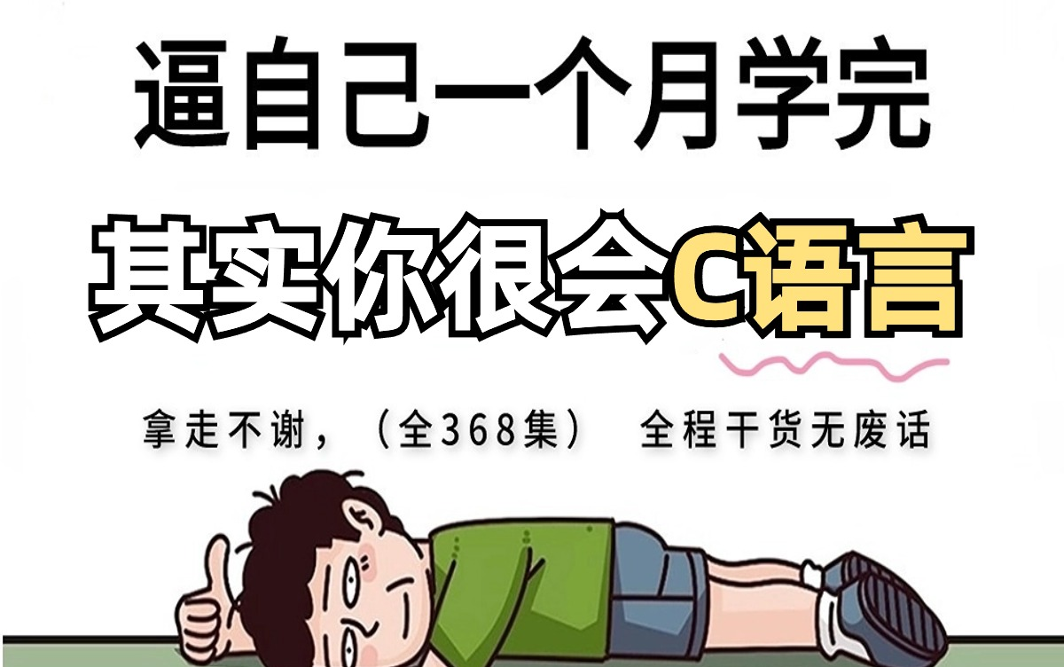 [图]【全368集】强推！2024最细自学C语言全套教程，C语言水平猛涨！！别再走弯路了，逼自己一个月学完，从0基础小白到C语言开发大神只要这套就够了！