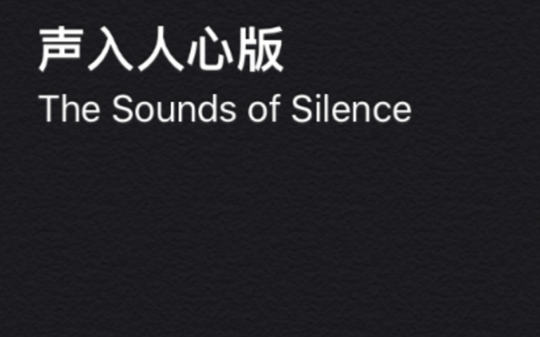 [图]The Sounds of Silence 寂静之声 声入人心版本 美国高中Chapel三重唱