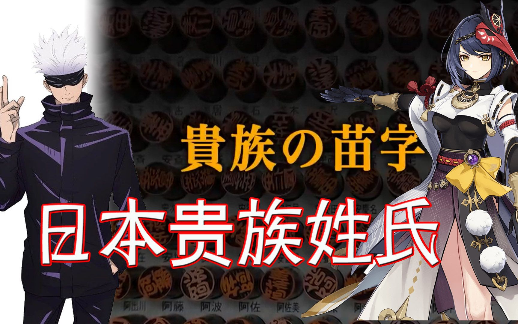 【熟肉】九条和五条谁更高贵?日本贵族(公家)姓氏介绍【ガクの本棚】哔哩哔哩bilibili