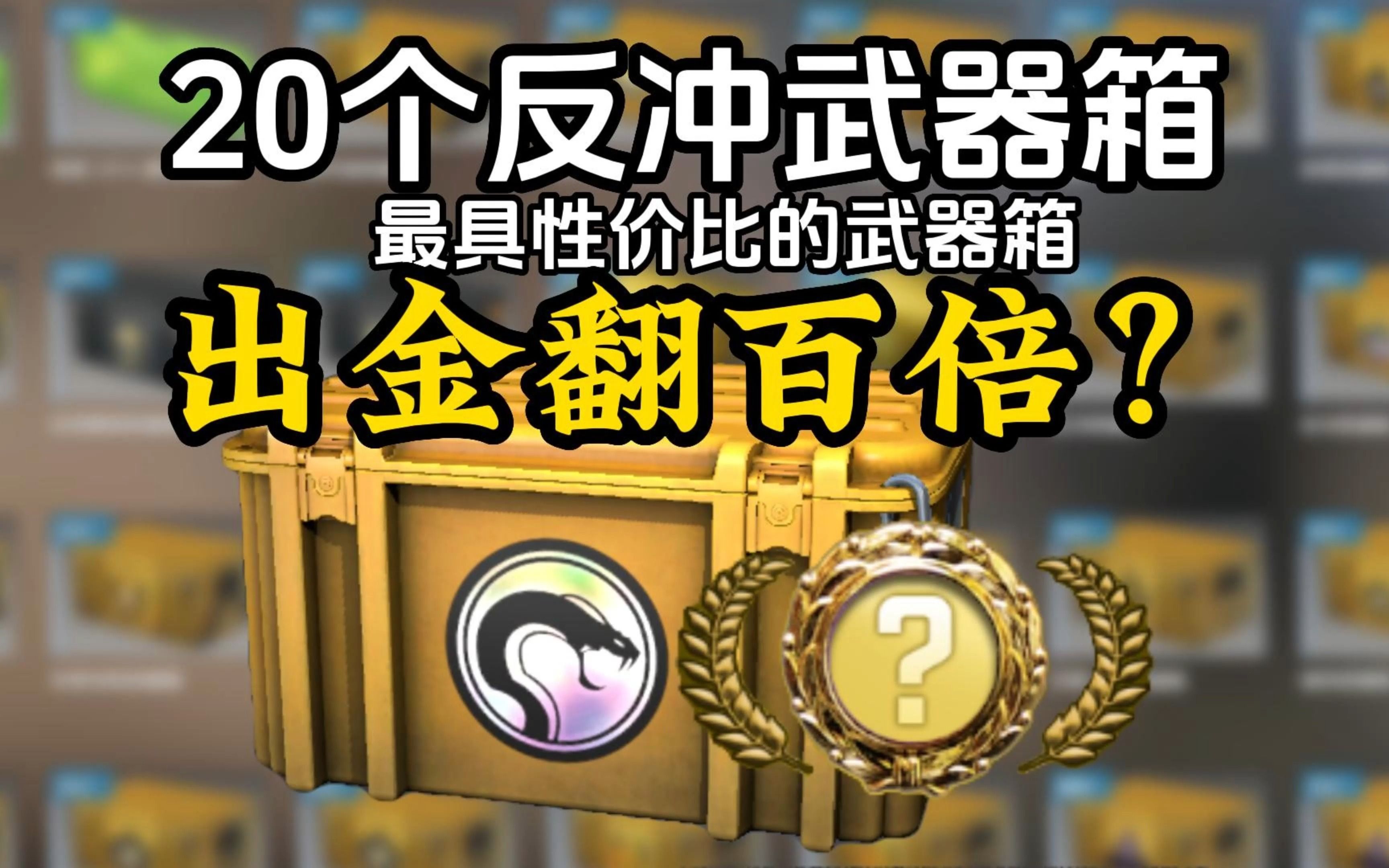 【csgo】20个反冲武器箱能出啥?崭新弹弓手套?