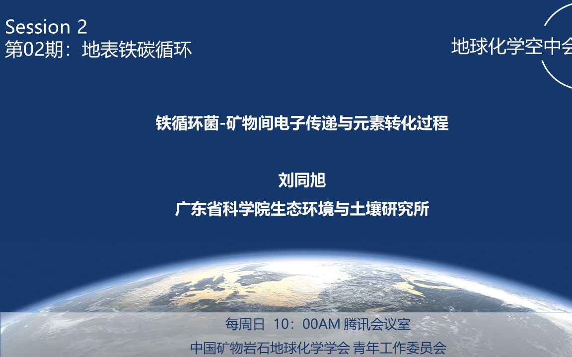 【第二季02期地表铁碳循环】|地球化学空中会议室|刘同旭广东省科学院生态环境与土壤研究所哔哩哔哩bilibili