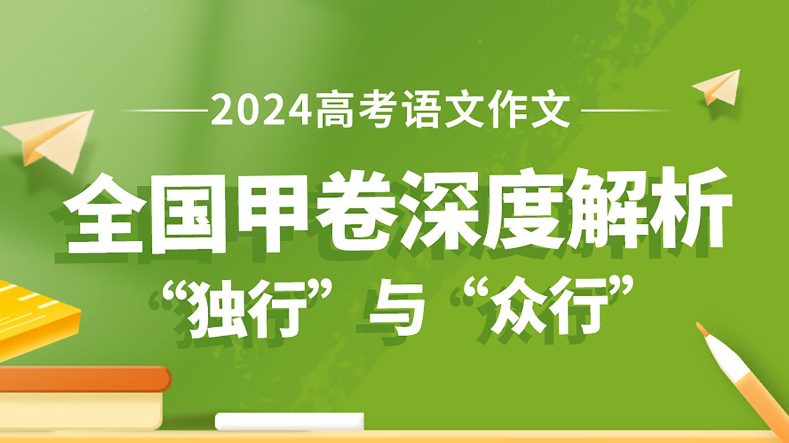 2024年高考语文全国甲卷作文“独行”与“众行”深度解析!哔哩哔哩bilibili