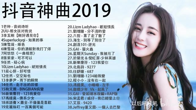 2019年抖音神曲汇总哔哩哔哩bilibili