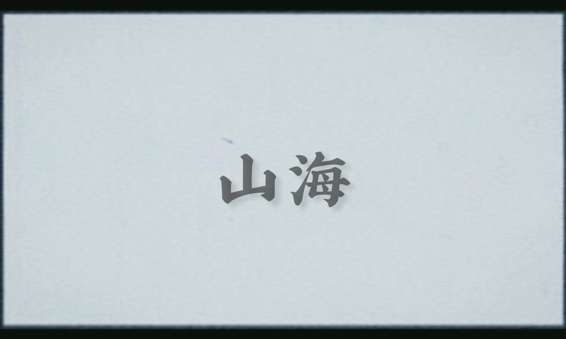 听歌向草东没有派对山海简陋版歌词mv