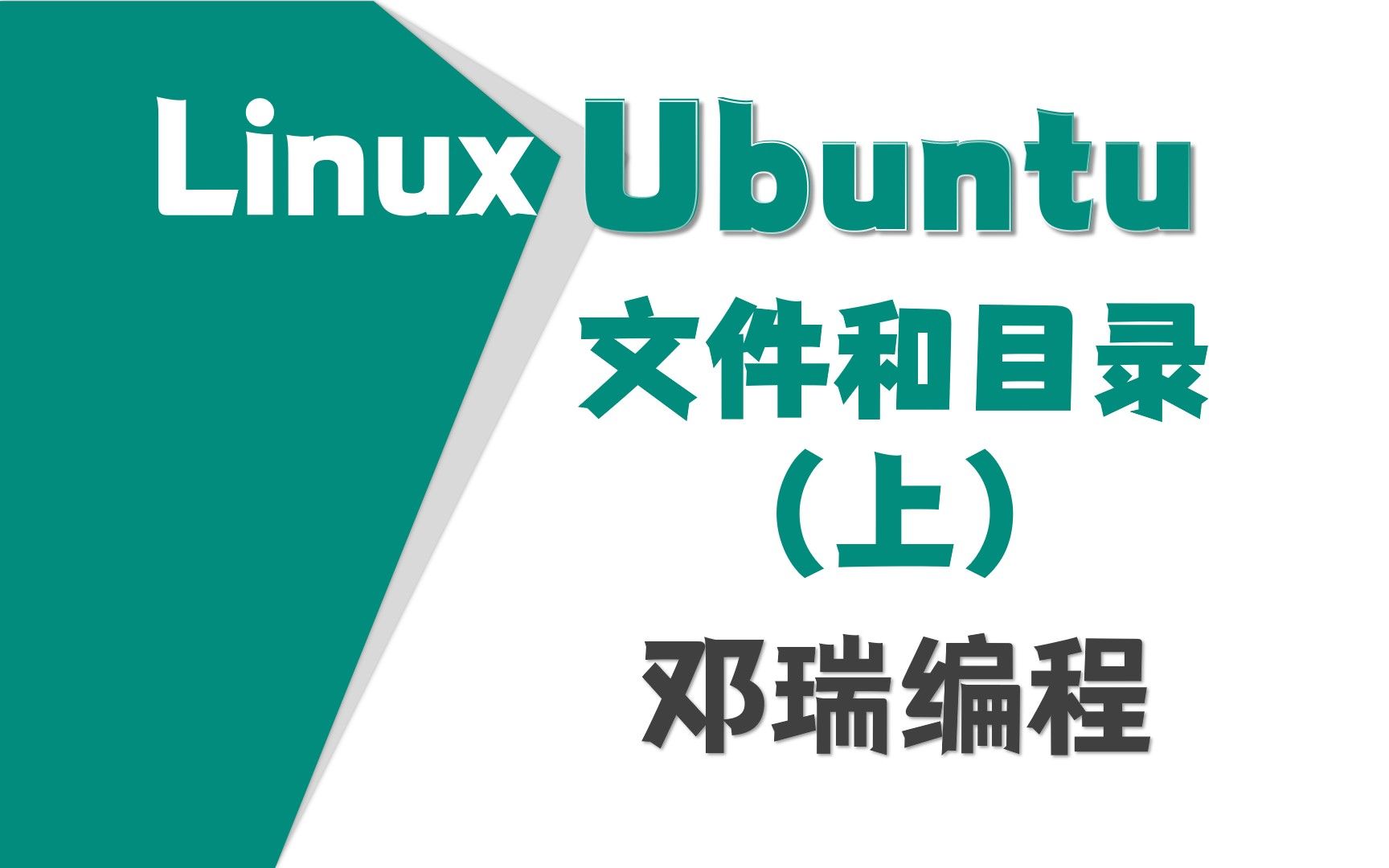 4.ubuntu文件和目录的创建、删除、移动、复制、重命名上,乌班图零基础视频教程,linux运维入门课程【邓瑞编程】哔哩哔哩bilibili