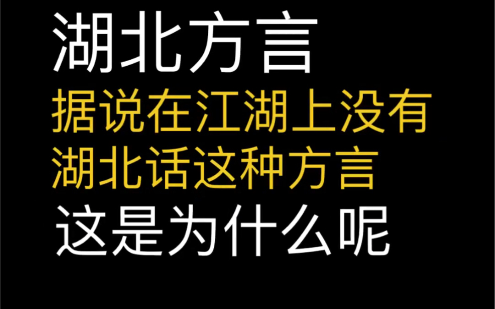 [图]广东人说广东话，湖北人说的却不是湖北话，这是为什么呢？