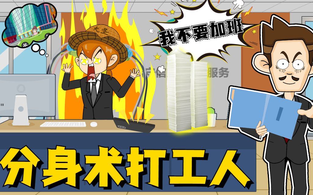 打工人究极形态,分身术机甲装vs加班,老爸才是终极大招!