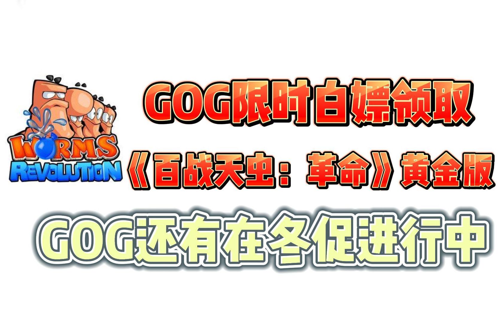 [图]GOG限时白嫖领取《百战天虫：革命》黄金版了！！白嫖小分队出动！