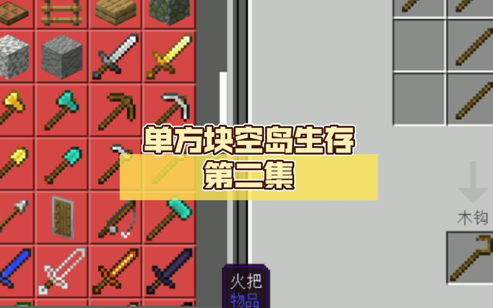 单方块空岛生存第二集 《制造简易刷石机》