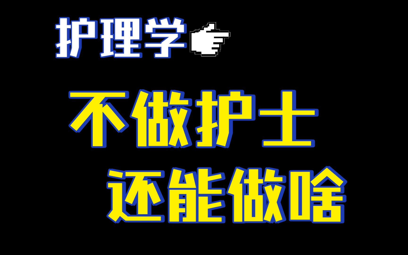 [图]10个就业方向自救丨不想做护士的护理学