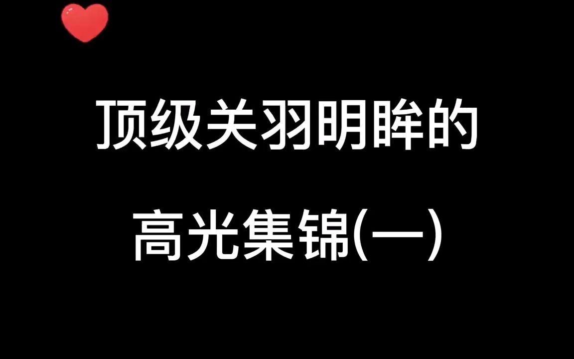 顶级关羽明眸的高光集锦(一)网络游戏热门视频