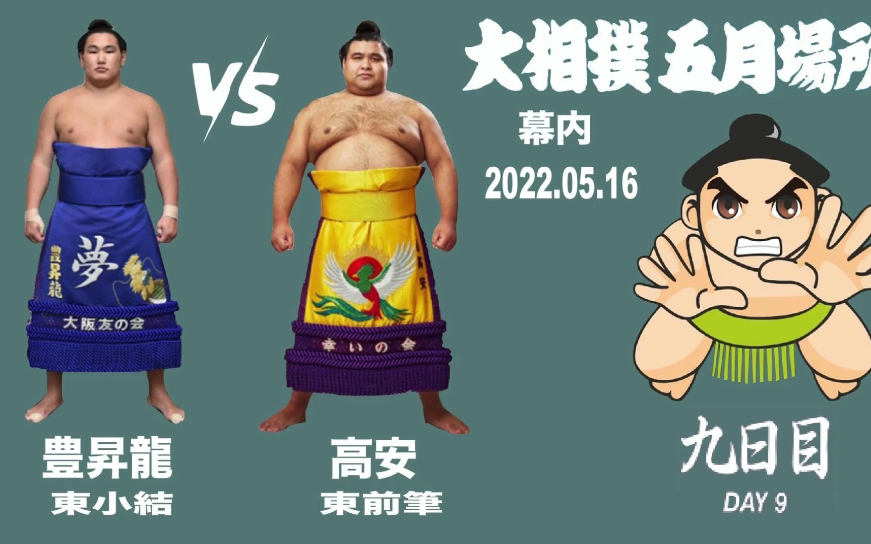 丰升龙击败高安6胜!【日本大相扑】2022夏场所第9天