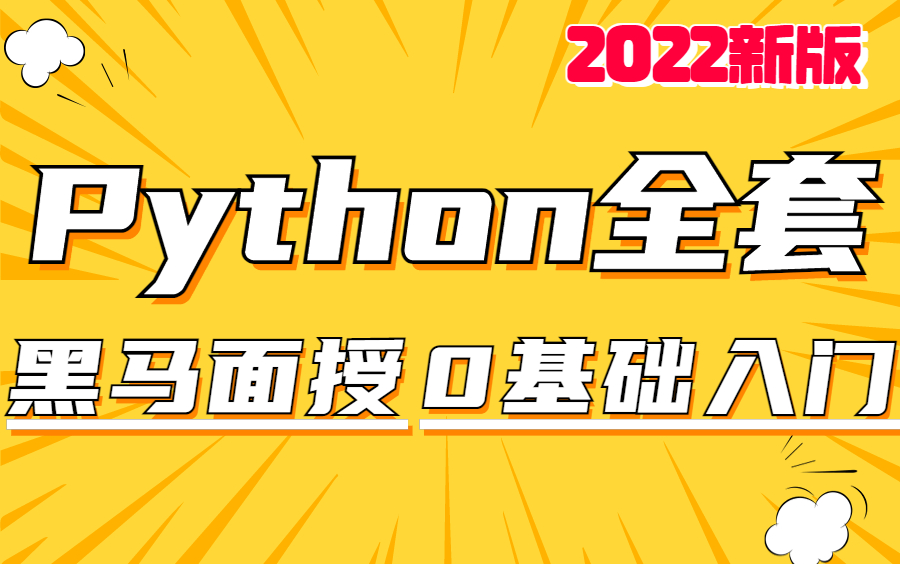 [图]【黑马面授进阶篇】黑马程序员Python入门教程，python数据分析_python安装_python项目实战_python教程python爬虫