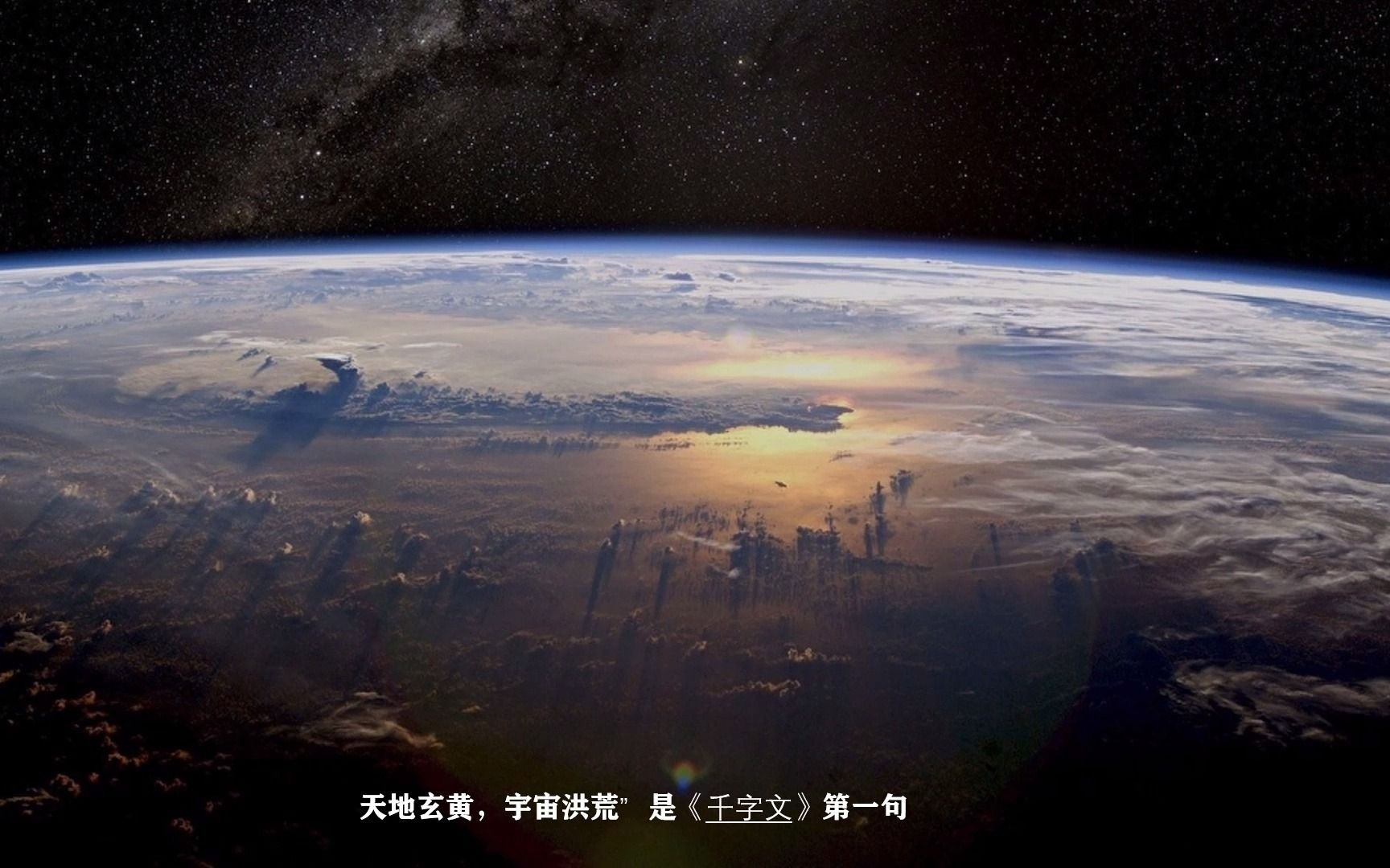 [图]《千字文》——天地玄黄，宇宙洪荒什么意思