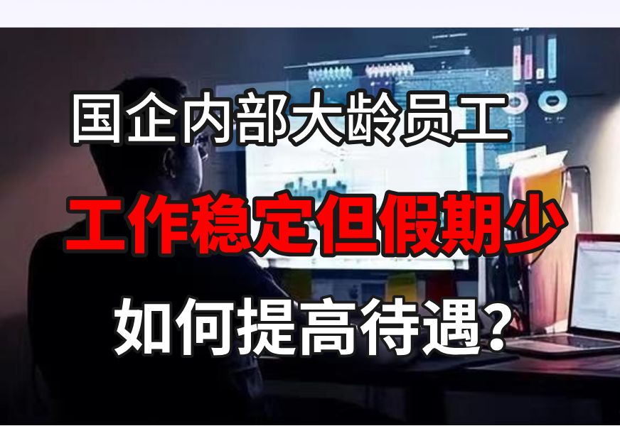国企内部工作,如何提高待遇?马老师一对一职业规划!【马士兵】