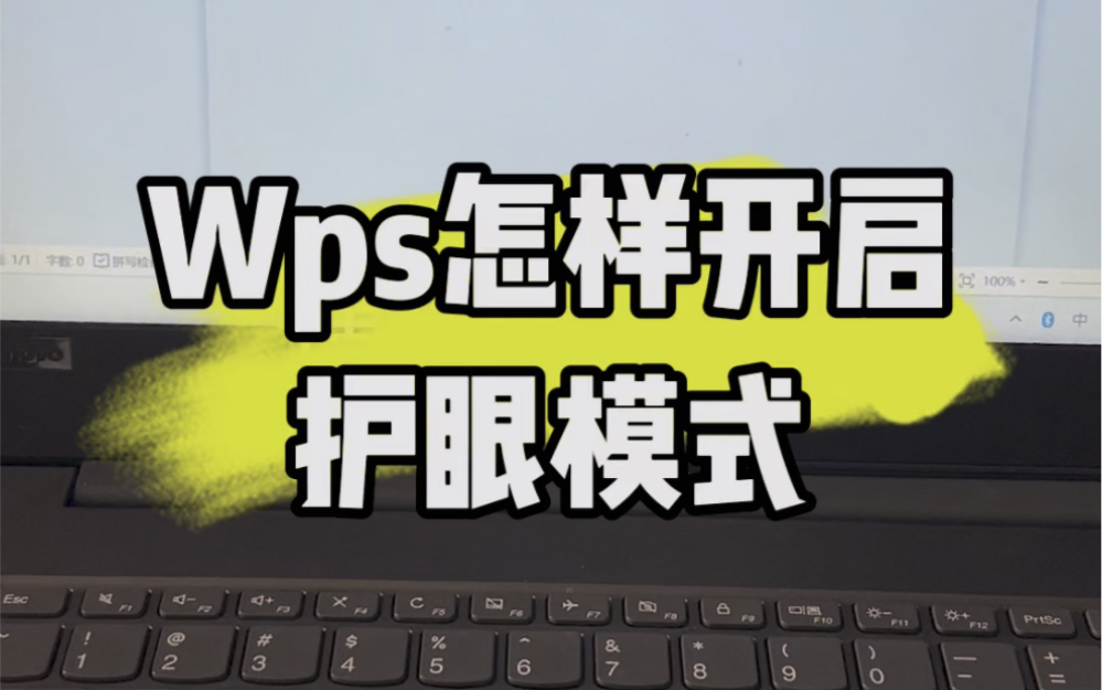 Wps怎样开启护眼模式?教程来了.#计算机 #数码科技 #电脑知识 #wps办公技巧 #电脑哔哩哔哩bilibili