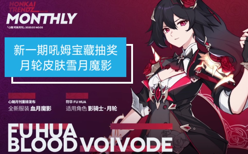 【崩坏三】月轮皮肤血月魔影试抽_哔哩哔哩 (゜-゜)つロ 干杯~-bili