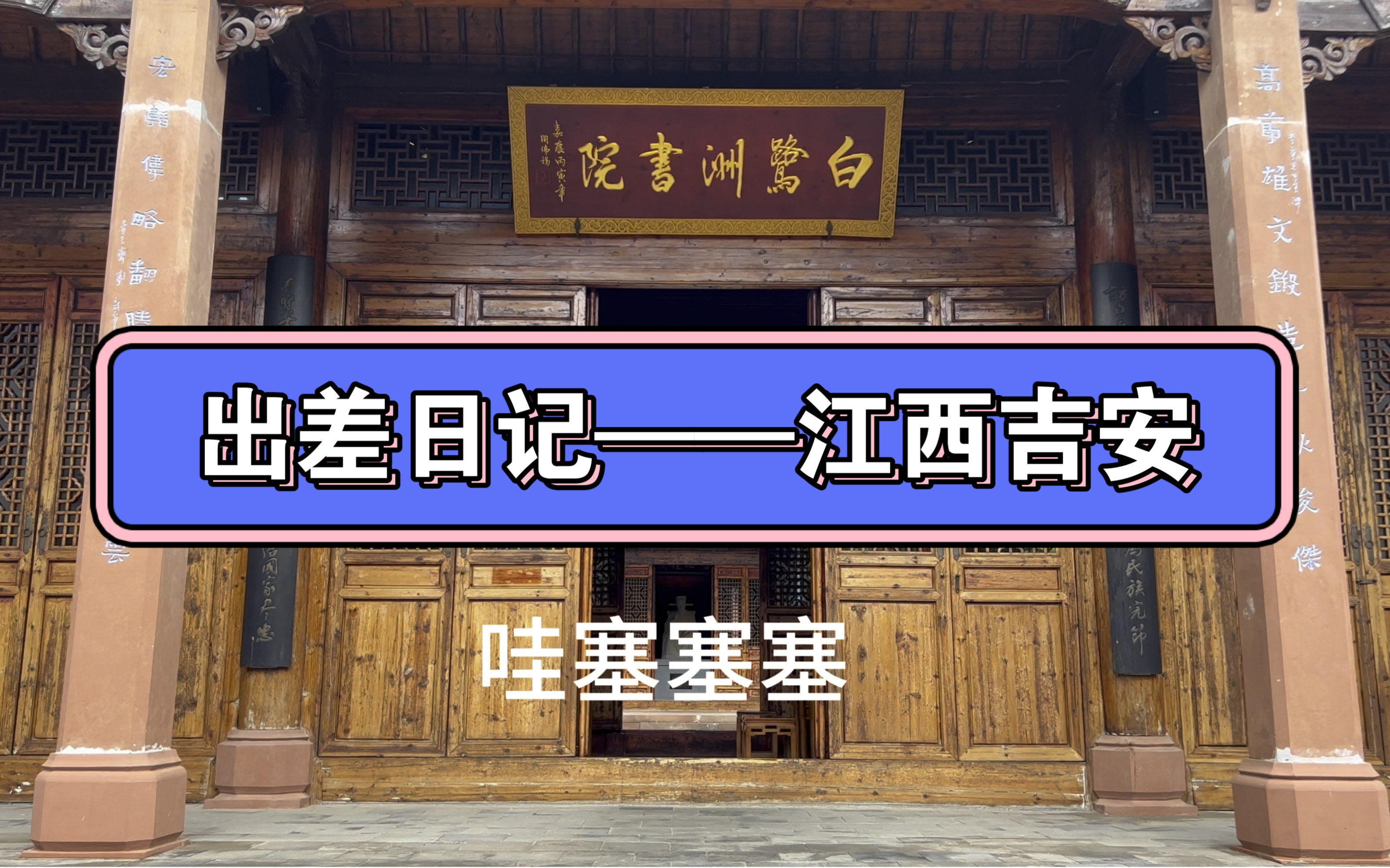 小苏的日常——出差日记,江西吉安…下辈子做只鸟吧哔哩哔哩bilibili