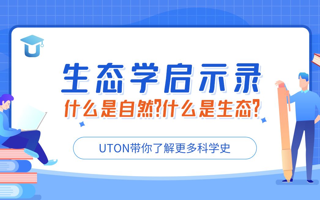 第三十八课生态学启示录:什么是自然?什么是生态?哔哩哔哩bilibili