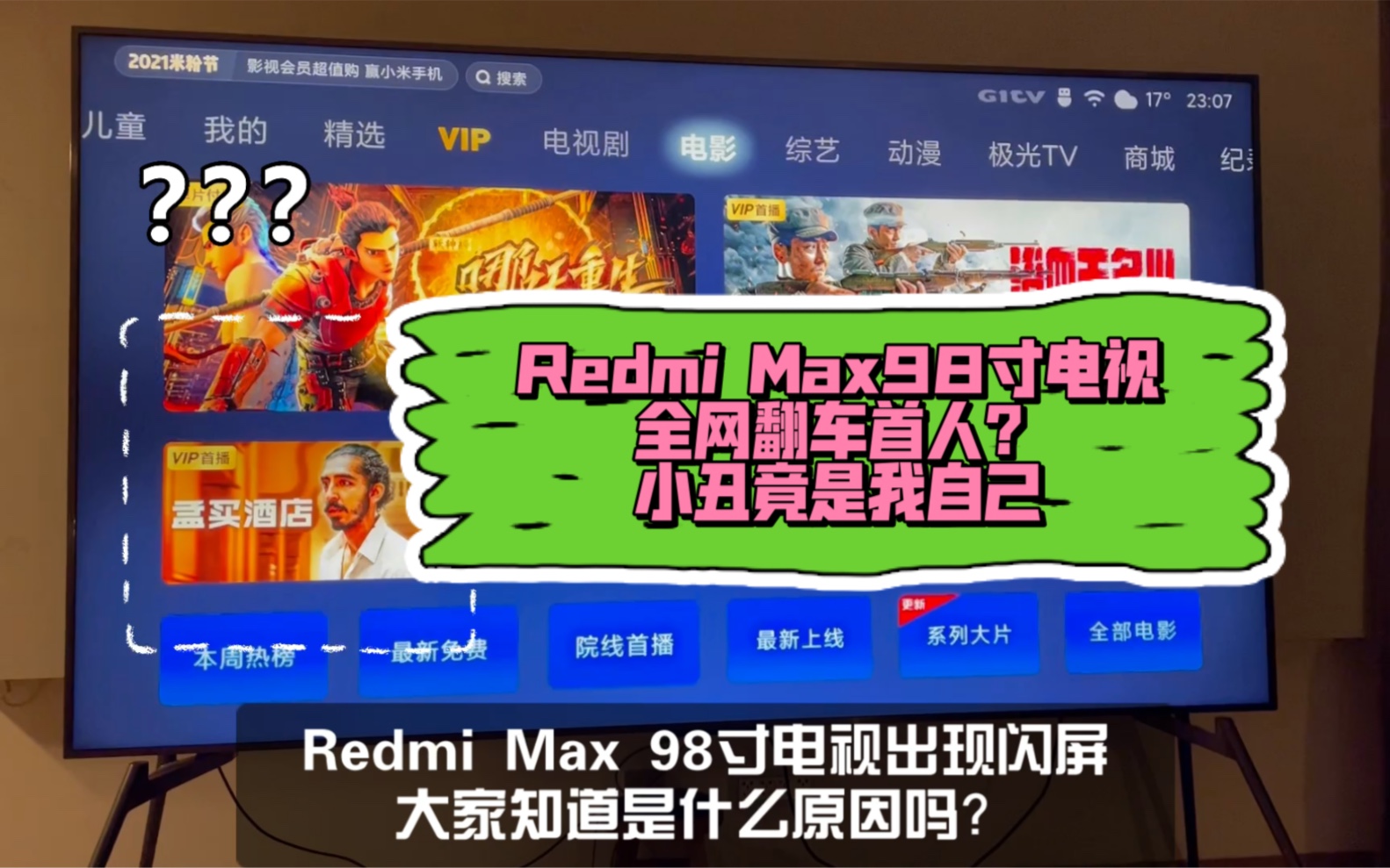 Redmi Max 98寸电视翻车了?这个闪屏是咋回事??@小米官方客服哔哩哔哩bilibili