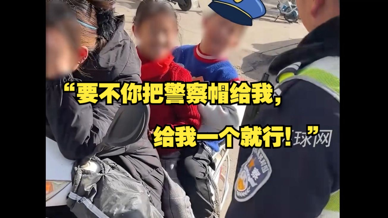 [图]当社牛小孩遇交警查头盔：“要不你把警察帽给我，给我一个就行！”