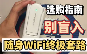 下载视频: 随身WiFi商家不会告诉你的秘密 | 大流量套餐越往后充越便宜都是套路 | 流量卡55元600G