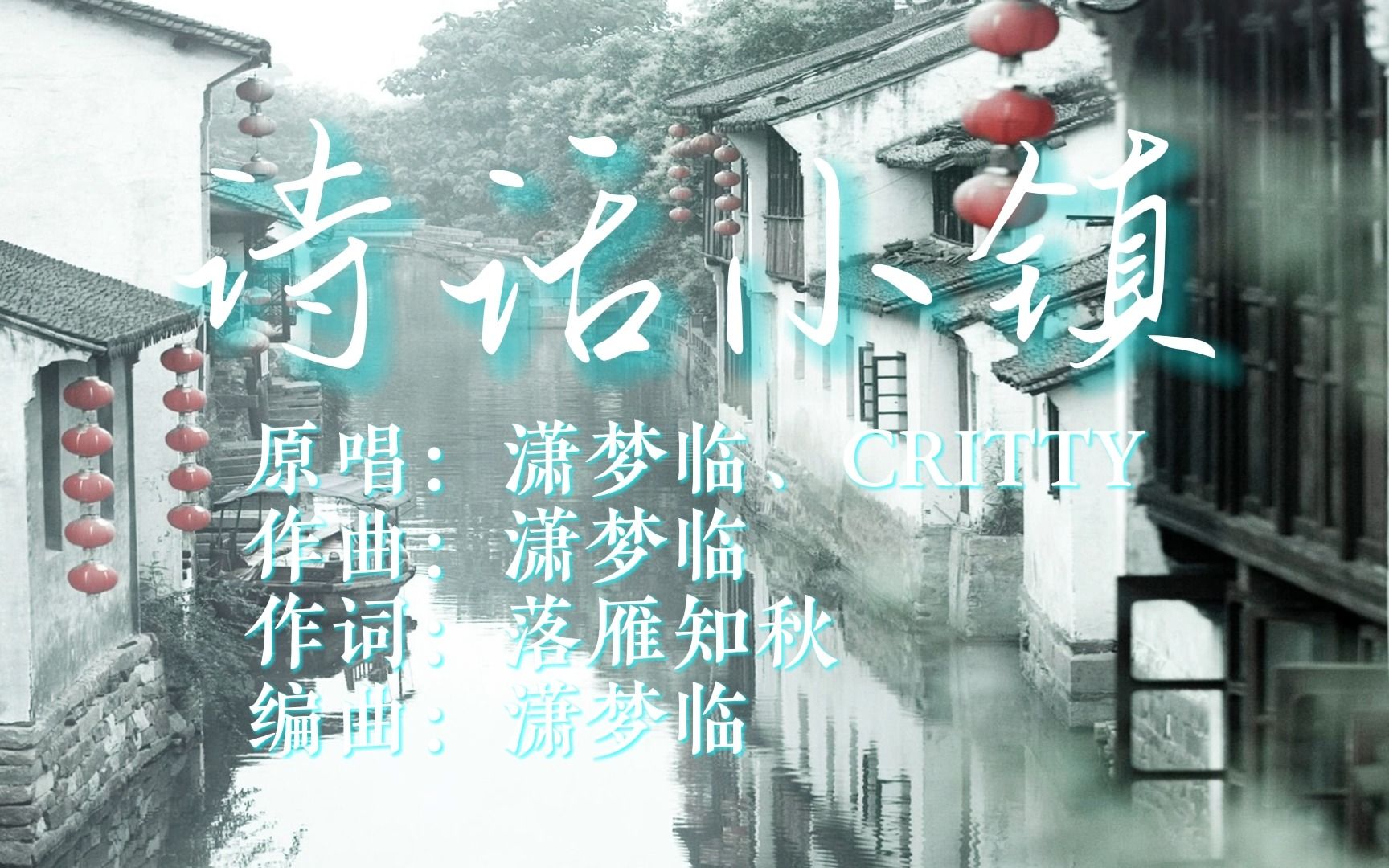 早期古风曲《诗话小镇|潇梦临、CRITTY》|烟雨晕开江南的画 你执笔写牵挂 小镇人家你藏在哪哔哩哔哩bilibili