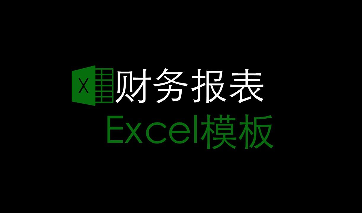 【模板分享】财务报表Excel模板哔哩哔哩bilibili