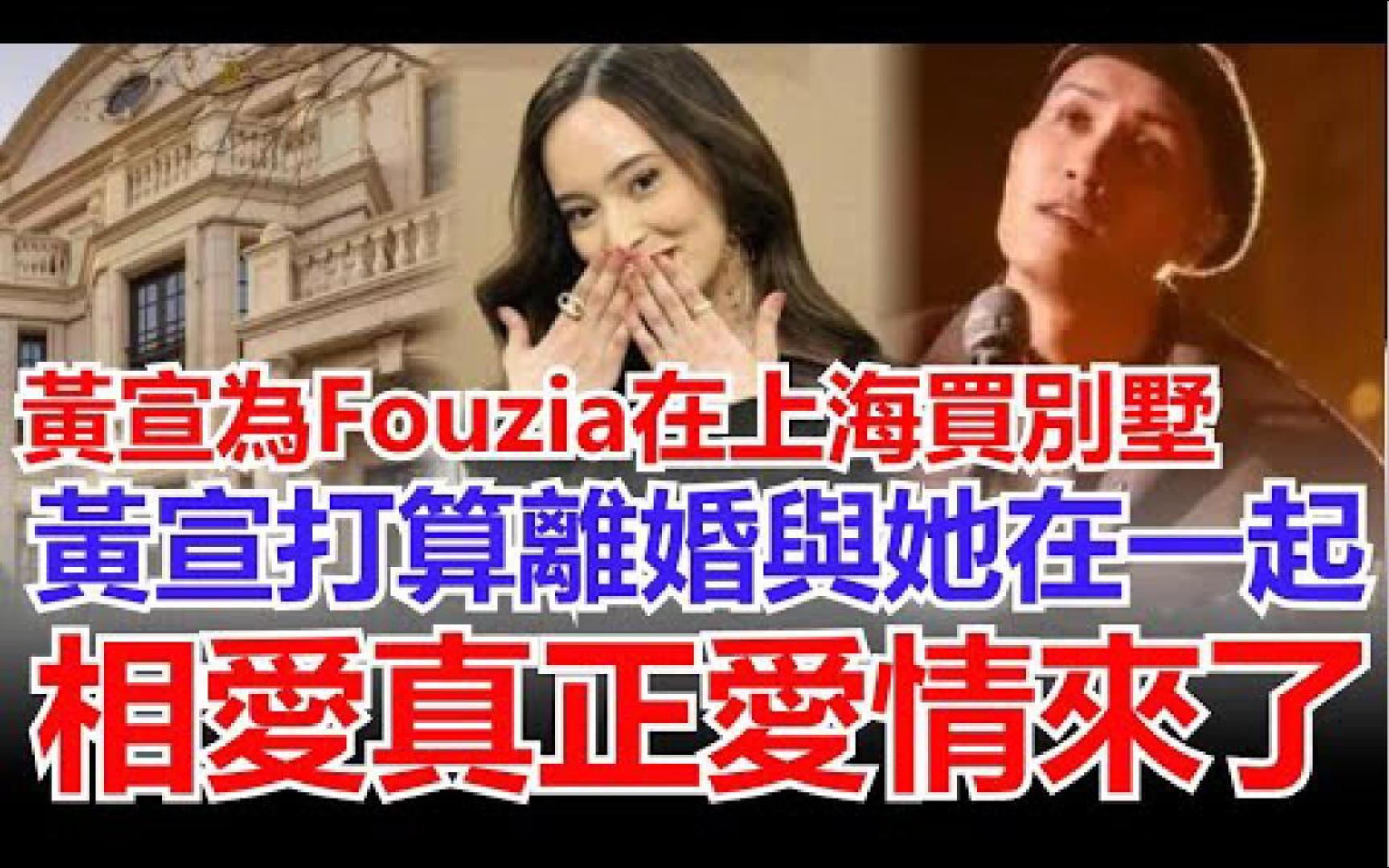 黄宣为Fouzia在上海买别墅,黄宣打算离婚与她在一起,相爱真正爱情来了哔哩哔哩bilibili