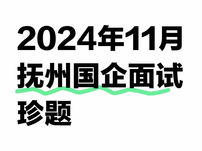 2024年11月抚州国企面试珍题#抚州国企面试#抚州国企面试真题#国企面试哔哩哔哩bilibili