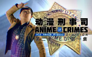 アニメクライムズディビジョン 搜索结果 哔哩哔哩 Bilibili