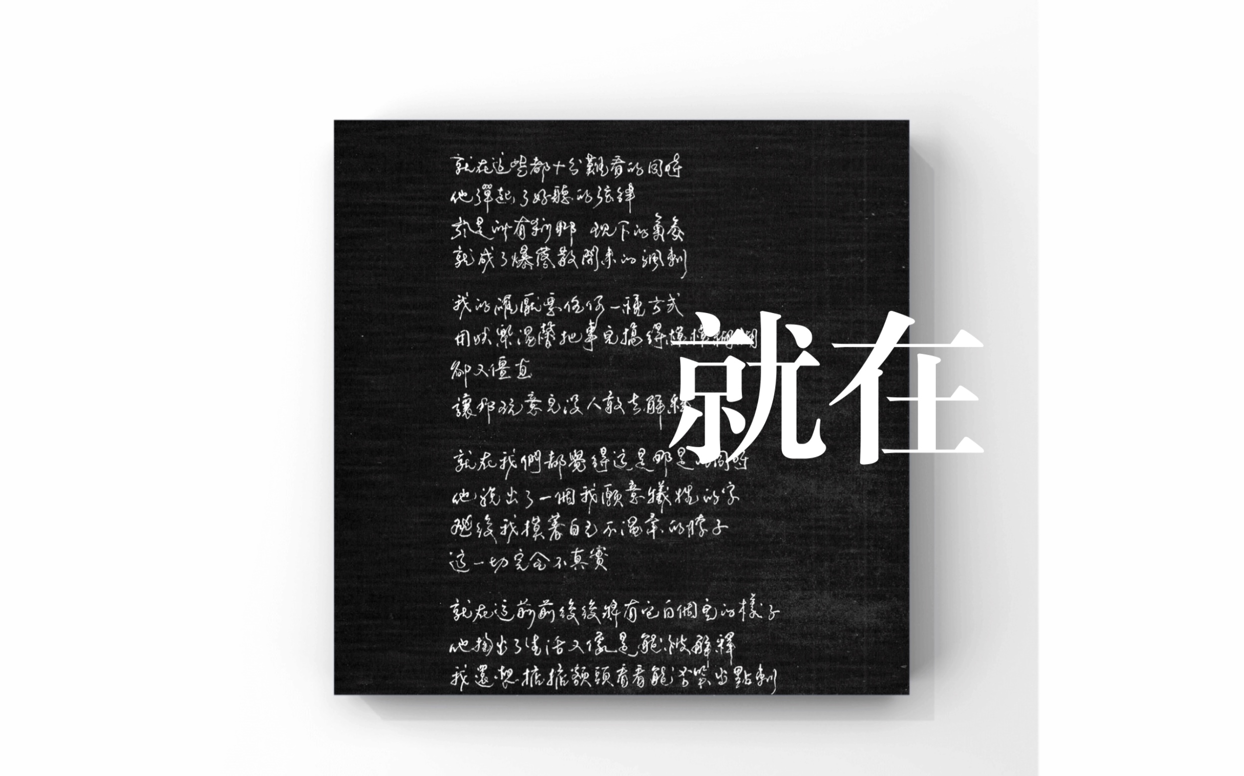 【焦安溥(张悬)】手写歌词系列——《就在》