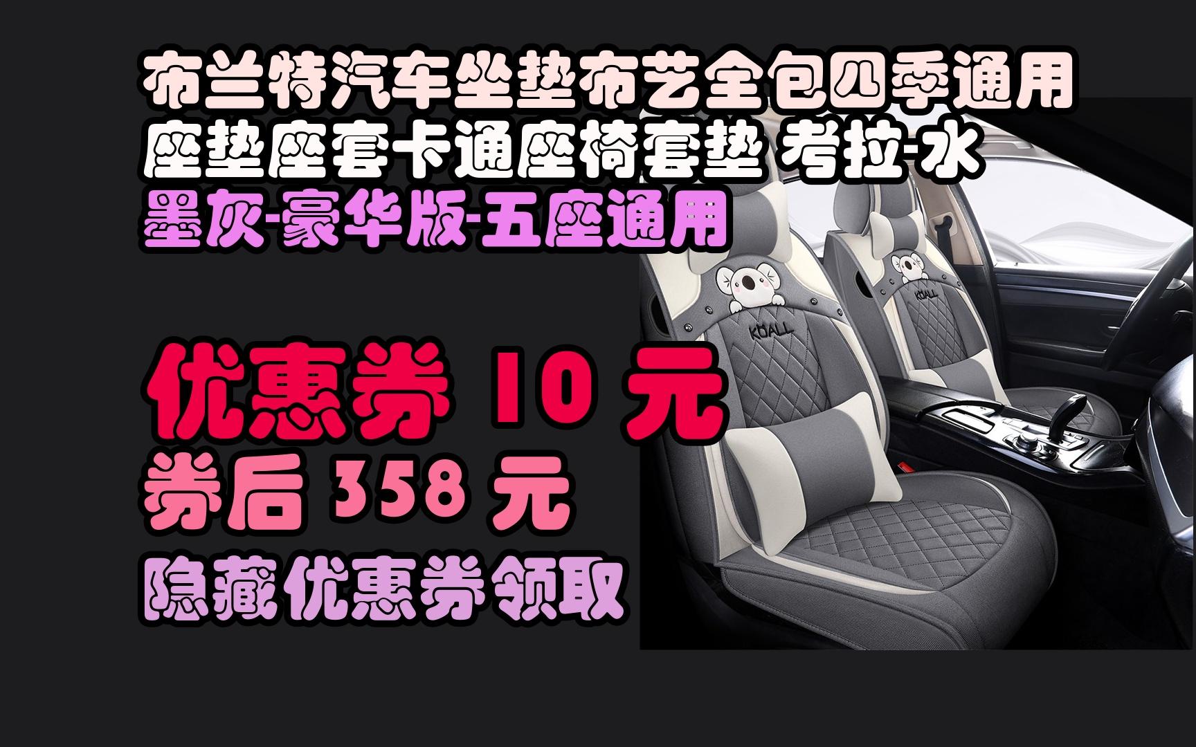 京东领优惠券布兰特汽车坐垫布艺全包四季通用座垫座套卡通座椅套垫