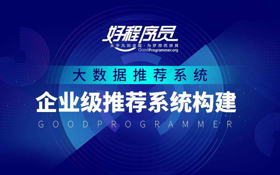 【好程序员】大数据推荐系统 企业级推荐系统构建哔哩哔哩bilibili