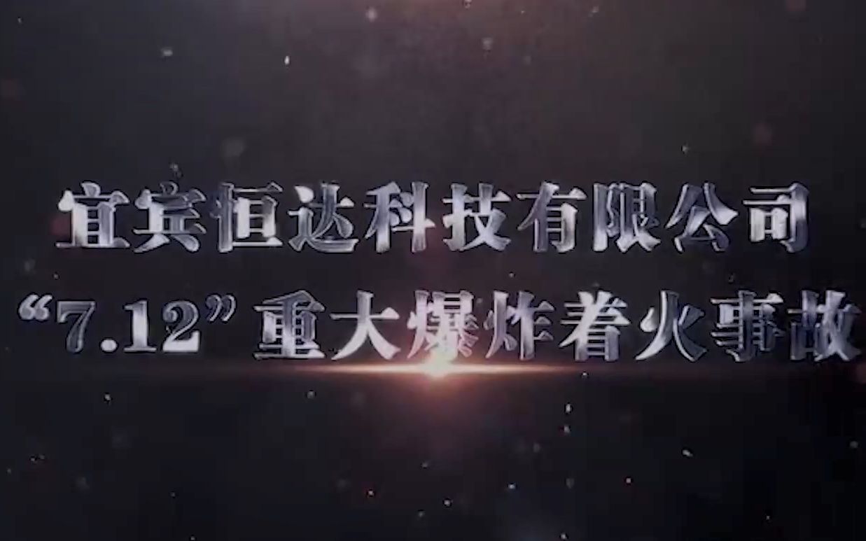 四川省宜宾恒达科技有限公司 “7•12”重大爆炸着火事故哔哩哔哩bilibili