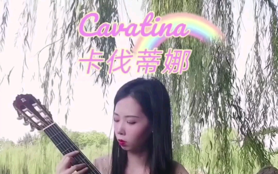 《Cavatina》卡伐蒂娜古典吉他哔哩哔哩bilibili