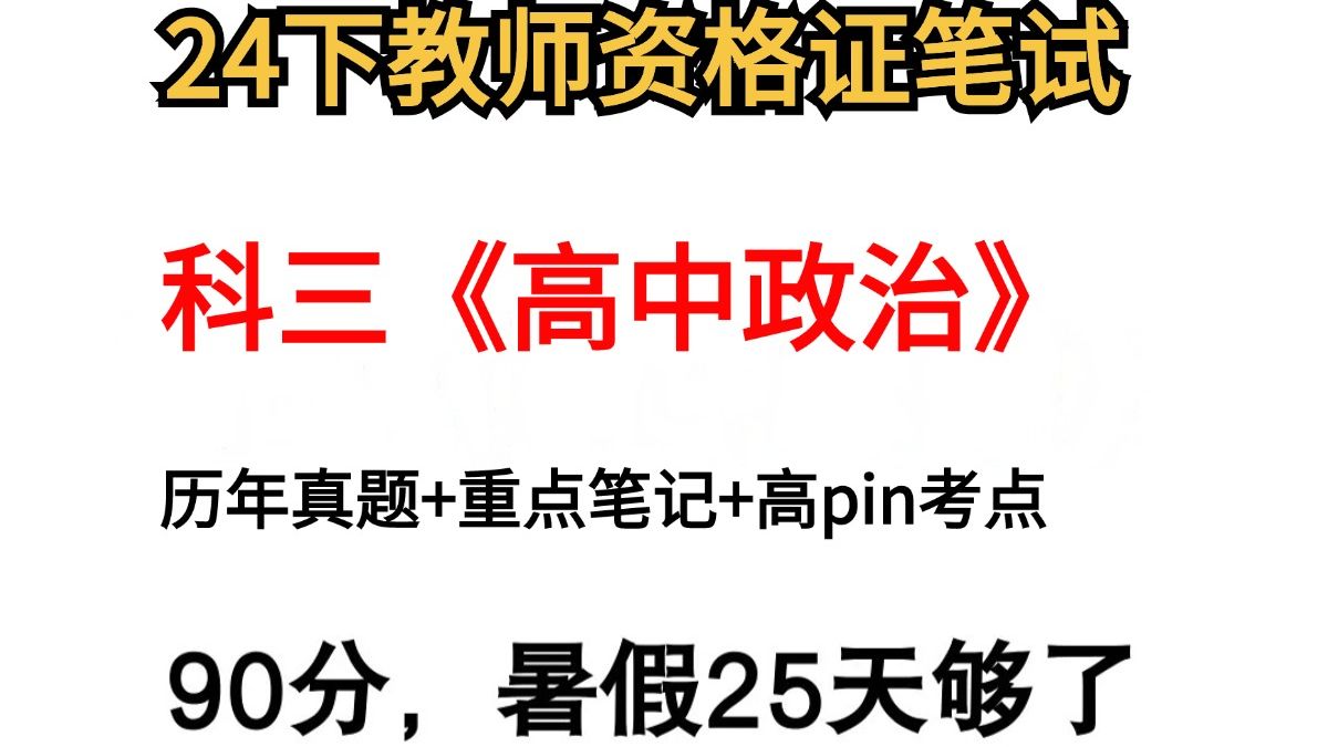 24下教资笔试,科三高中政治重点速记已出,准到靠谱!2024下教师资格证笔试科三初中高中政治教资笔试上岸经验分享重点笔记资料!哔哩哔哩bilibili