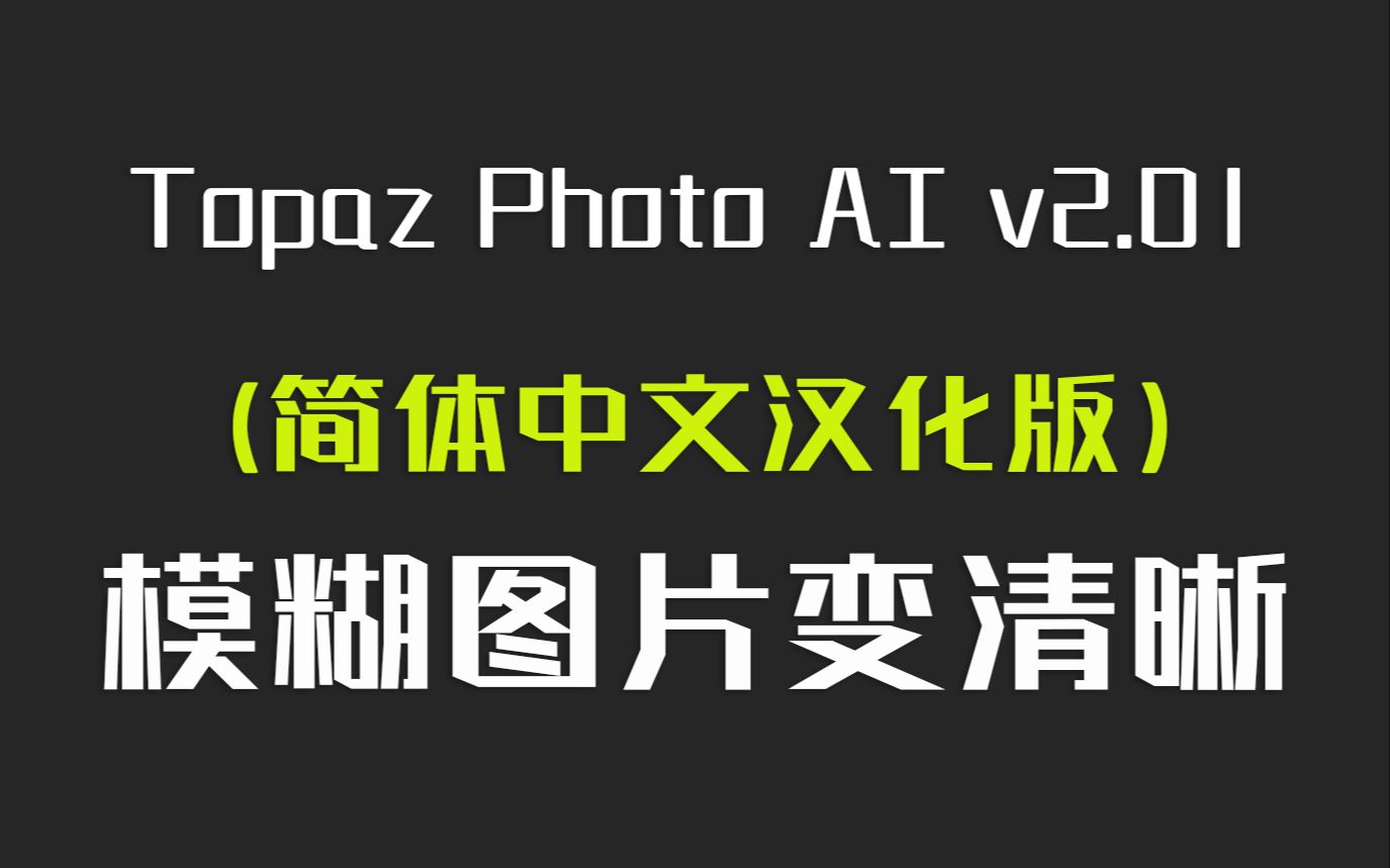 Topaz Photo AI 2.0.1(简体中文免安装版)一款模糊图片变清晰老照片修复软件哔哩哔哩bilibili