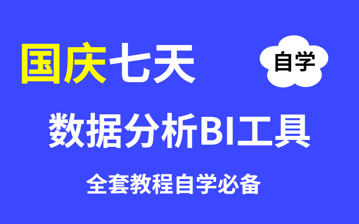 数据分析商业智能 Power BI工具全套教程哔哩哔哩bilibili