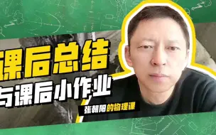 Tải video: 张朝阳的物理课课后作业来啦，2023的第一题你敢挑战吗？