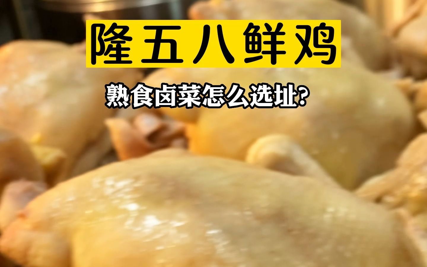 卤味熟食店怎么做?新手小白如何学习和选址呢哔哩哔哩bilibili