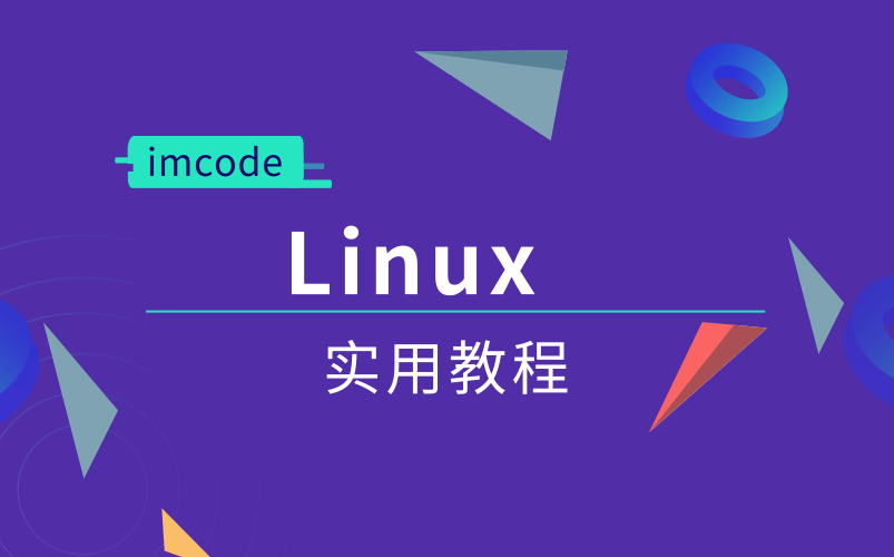 [图]2020年 Linux - 实用教程